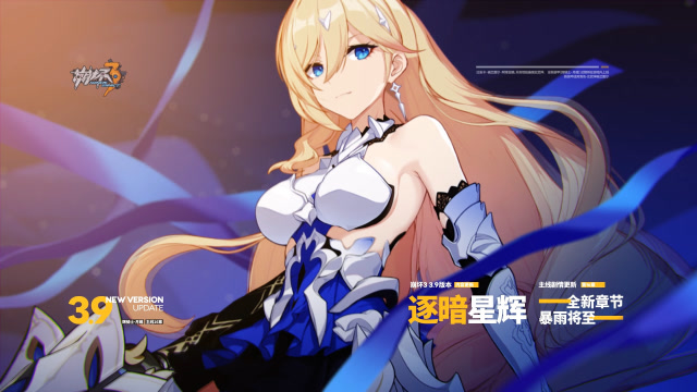 《崩坏3》3.9版本「逐暗星辉」宣传PV 骑士于此降临免费观看