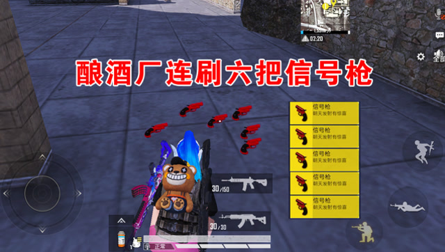 和平精英：一局捡七把信号枪，酿酒厂就占六把，这也太肥了吧！免费观看