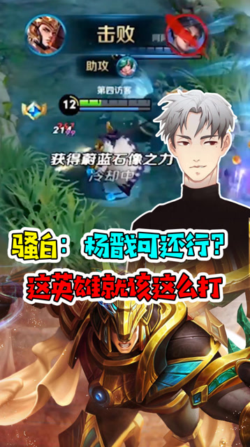 王者荣耀骚白：杨戬可还行？这英雄就该这么打！免费观看