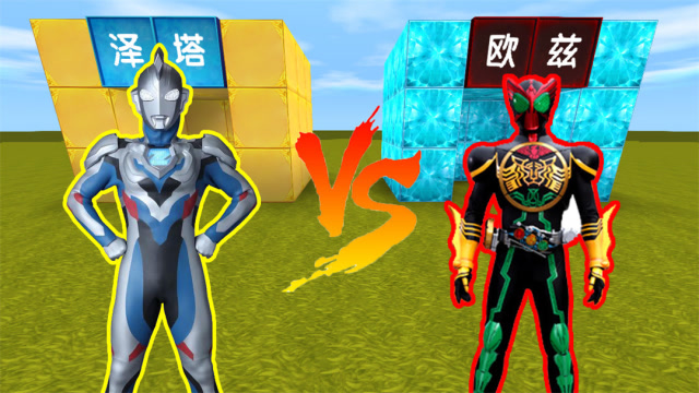 奥特曼对战假面骑士，辉叔用泽塔奥特曼对战大侄子的欧兹，辉叔能打赢他吗？免费观看