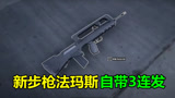  绝地求生：中国玩家真聪明，自制新步枪法玛斯，3连发射速比M16还快