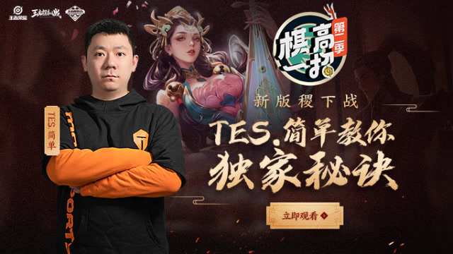 《棋高一招》新版稷下战，Tes.简单教你独家秘诀免费观看