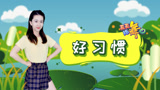 幼儿歌曲《好习惯》