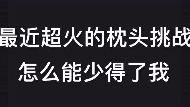 最近超火的枕头挑战,明明就是香肩挑战呀