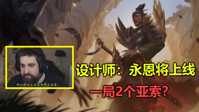 LOL设计师爆料：新英雄永恩即将上线，一局最多4个亚索？4倍快乐免费观看