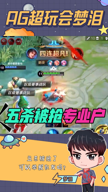 梦泪东方曜四连超凡再度被队友狙击，五杀是不可能的这辈子不可能五杀免费观看