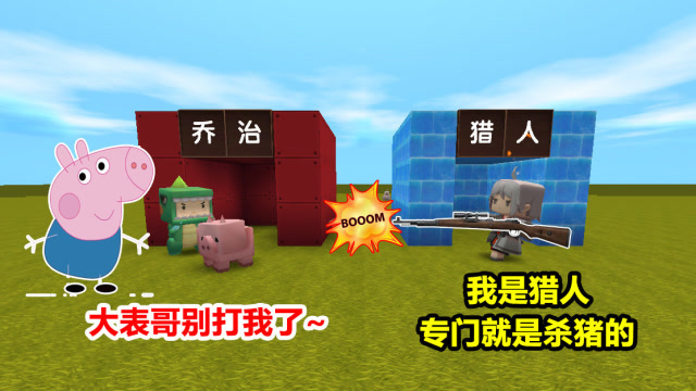 迷你世界：小表弟是乔治，却被表哥偷袭了！他是猎人免费观看