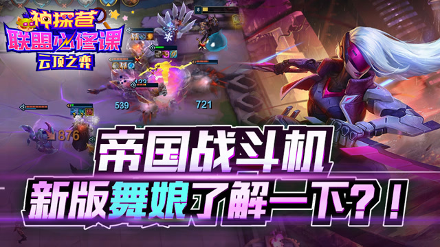 神探苍联盟必修课98：帝国战斗机 新版舞娘了解一下？！免费观看