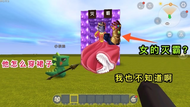 迷你世界：和小表弟挑战“初级灭霸”，没想到穿着裙子，是个女人免费观看