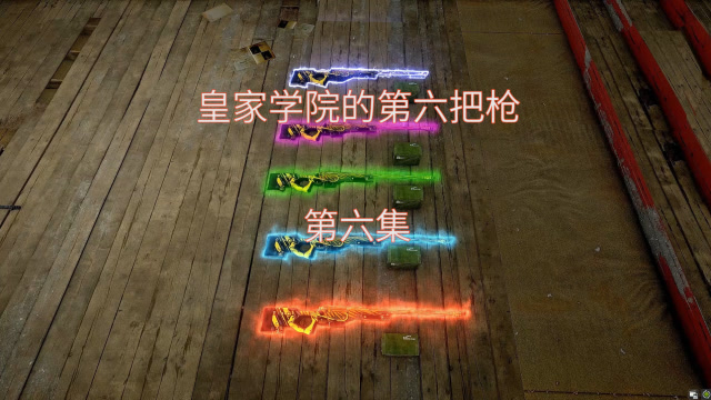 [皇家学院]第六集:玩家进入神秘山洞，没想到居然有变异僵尸免费观看