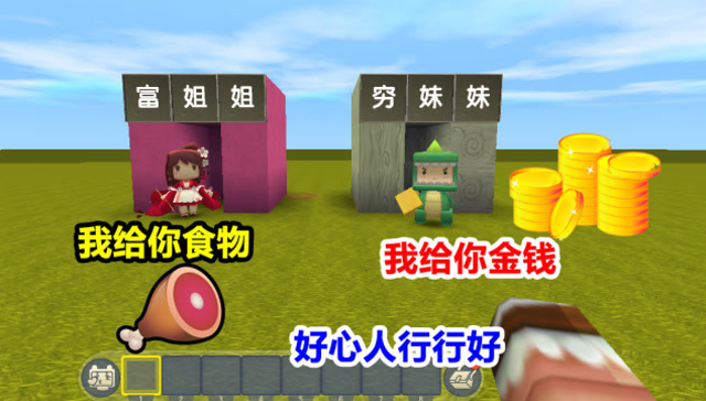 迷你世界：小表弟变成了“穷妹妹”，为帮助乞丐，给了他很多钱免费观看