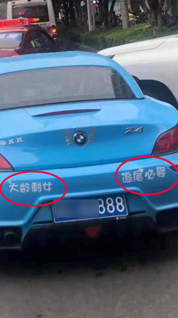 雷克薩斯888撞上寶馬888 車貼尷尬:大齡剩女追尾必娶