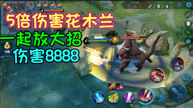 “峡谷最高伤害”5个花木兰一起放技能，伤害8888？免费观看