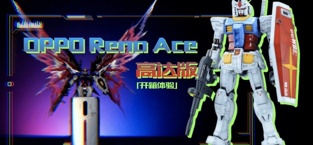 小白測評 信仰開箱 OPPO Reno Ace高達版 這纔是定製嘛~