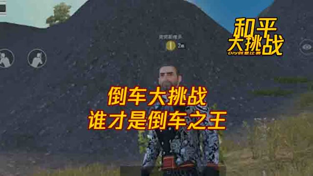 和平大挑战：倒车大挑战，谁才是倒车之王免费观看