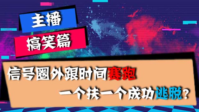 主播搞笑篇：信号圈外跟时间赛跑，一个扶一个成功逃脱？免费观看