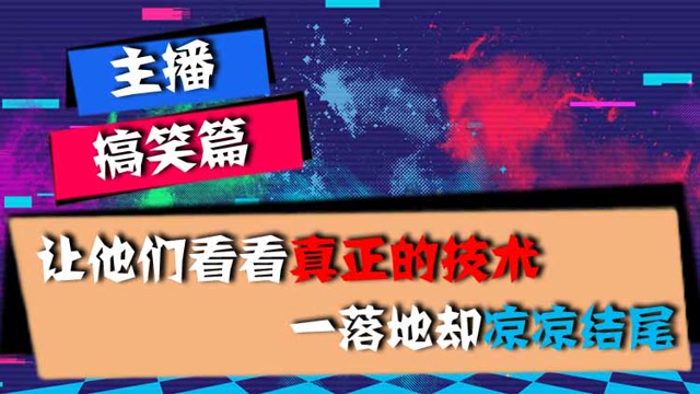 主播搞笑篇：让他们看看真正的技术！一落地却凉凉结尾免费观看