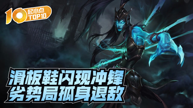 起小点TOP10 VOL552 滑板鞋闪现冲锋劣势局孤身退敌免费观看