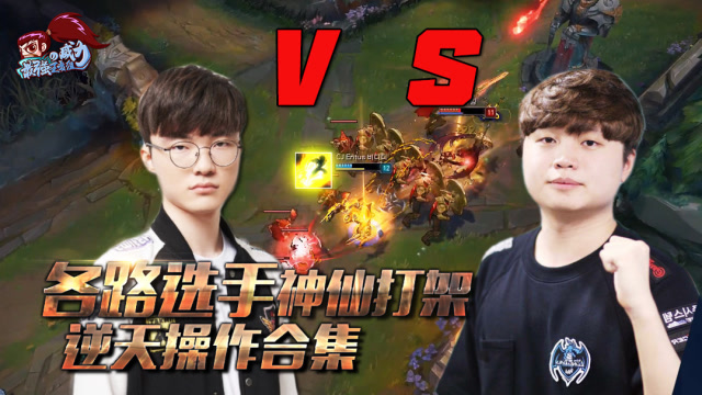 最强王者组的威力200期特别篇：各路选手神仙打架 逆天操作合集免费观看