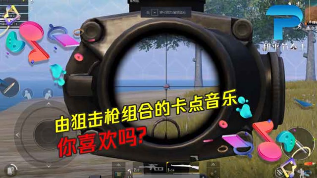 和平节奏王：由狙击枪组合的卡点音乐 你喜欢吗?免费观看