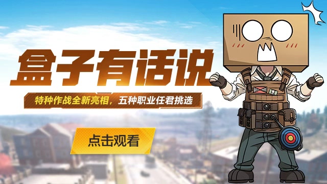 盒子有话说：特种作战全新亮相，五种职业任君挑选免费观看