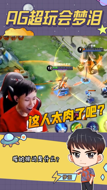 你秀任你秀，下件还出肉！梦泪：他太肉了，我太难了！免费观看