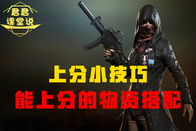 君君课堂说：上分小技巧！能上分的物资搭配！免费观看