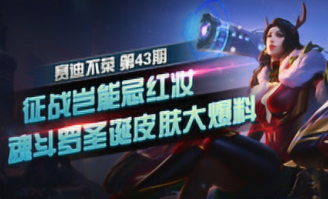 《赛迪不菜》第43期 征战岂能忌红妆 魂斗罗圣诞皮肤大爆料免费观看