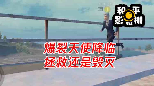 和平影视棚：爆裂天使降临，拯救还是毁灭免费观看