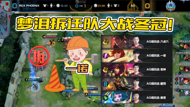 梦泪拆迁队大战冬冠第一场！一诺：拿出KPL总决赛阵容！上！免费观看