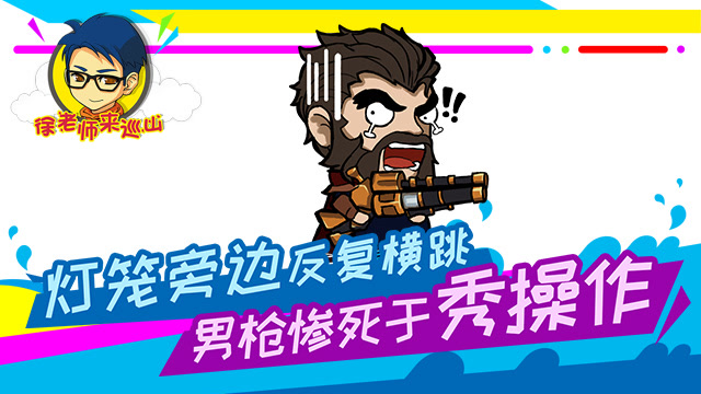徐老师来巡山247：灯笼旁边反复横跳，男枪惨死于秀操作免费观看