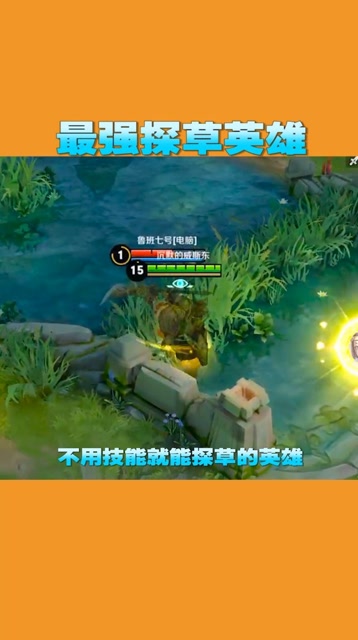 不进草就能探草？这些英雄好强啊！免费观看