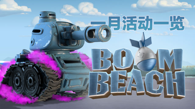 海岛奇兵一月活动一览免费观看