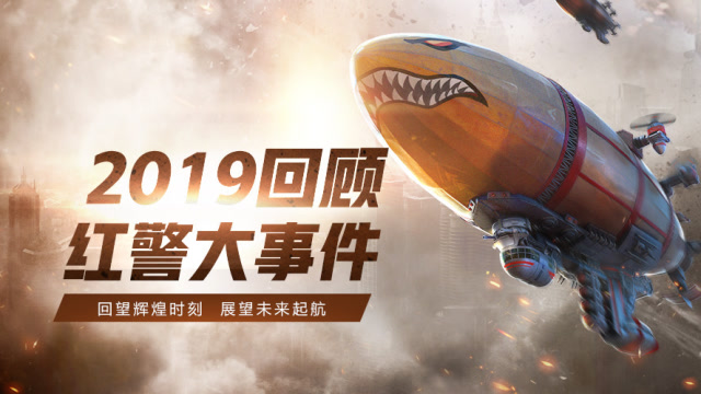 《红警OL》2019年事件回顾盘点免费观看