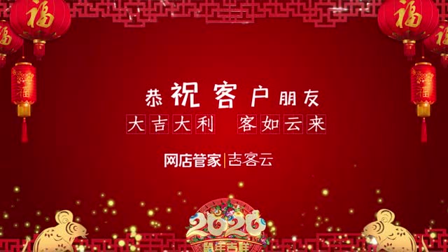 【网店管家&吉客云】2020开工大吉！