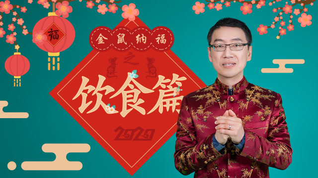 金鼠納福丨飲食篇
