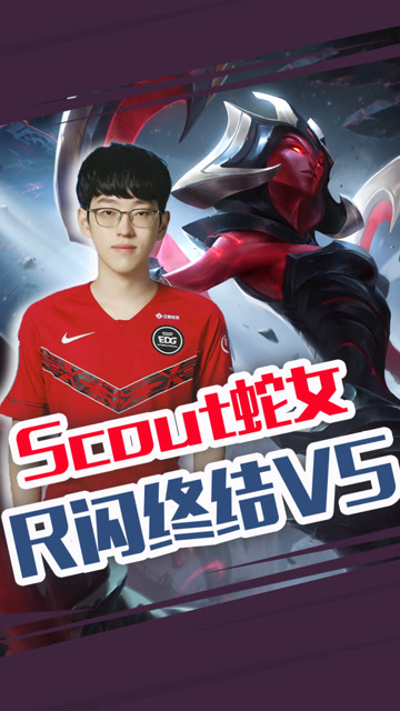 LPL春季赛：双C合并其利断金 Scout蛇女R闪终结V5免费观看