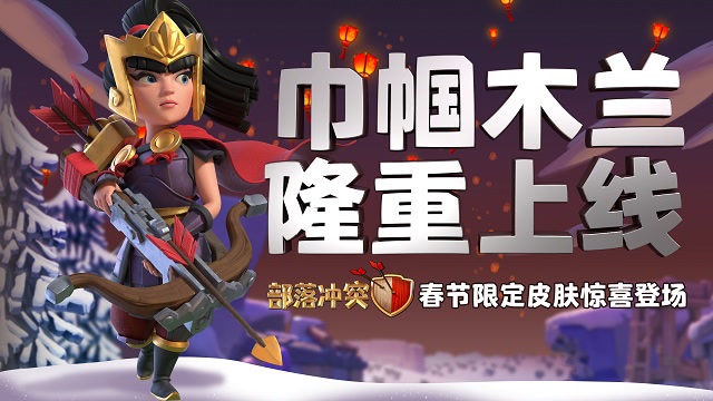 部落冲突：巾帼木兰，新春限定登场！免费观看
