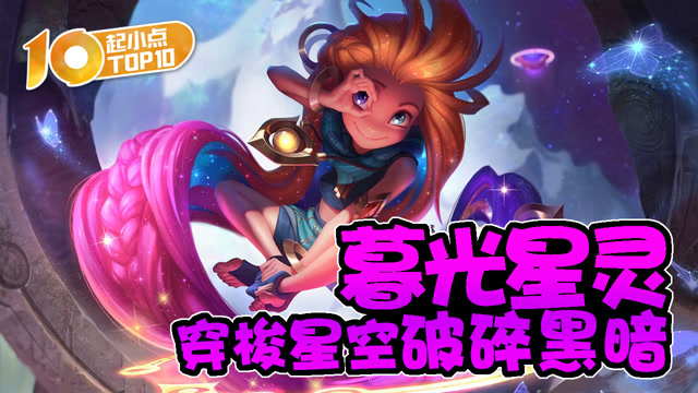 起小点TOP10 VOL567 暮光星灵穿梭星空破碎黑暗免费观看