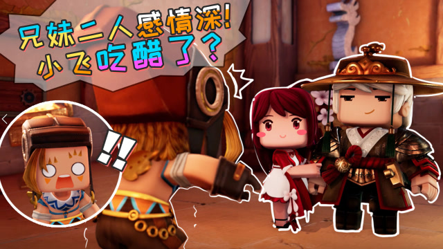 迷你世界《花语程行3》第6集：兄妹二人感情深，小飞吃醋了？免费观看