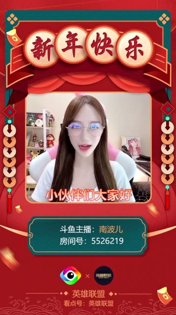 南波儿给看点英雄联盟的玩家们拜年啦！免费观看