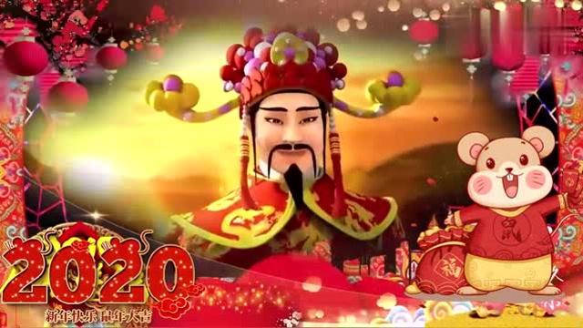 一首《財神到我家》