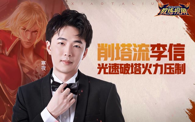 《教练视角》第32期 削塔流李信 光速破塔火力压制免费观看