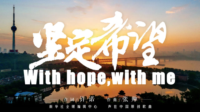 《堅定希望》