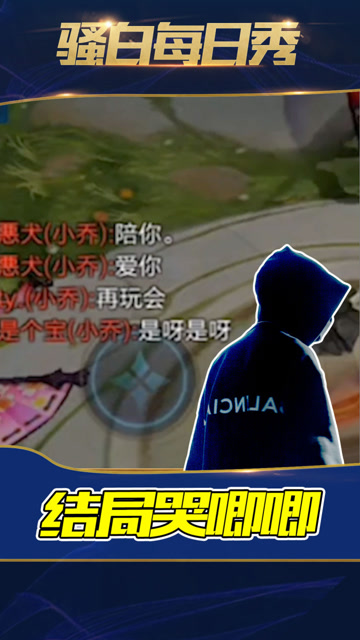 王者荣耀骚白：原以为对阵五个妹子美滋滋，结局“哭唧唧”免费观看