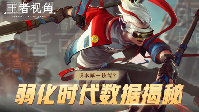 《王者视角》第十六期 版本第一技能？弱化时代数据揭秘！免费观看