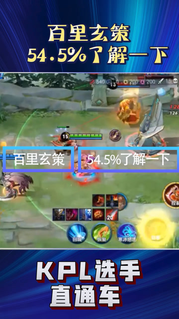 AG超玩会.蓝柚百里玄策大杀四方，54.5%了解一下？免费观看