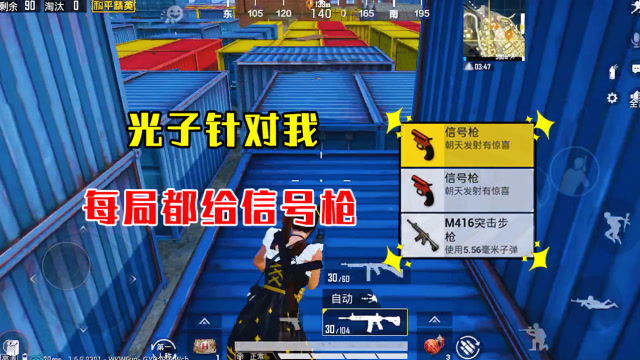 和平精英：N港落地又捡两把信号枪，我感觉我被光子针对了!免费观看