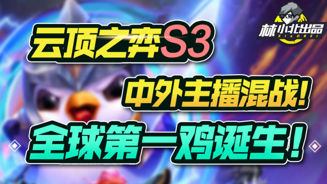 云顶之弈S3：大战国外主播与总设计师！中国玩家拿下S3全球第一鸡！免费观看