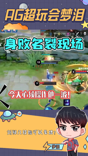 身败名裂现场！梦泪：这个英雄简直就是镜的天生克星！免费观看